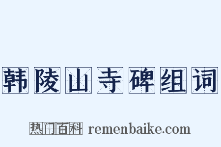 韩陵山寺碑组词是什么意思的图片